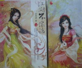 江湖不像話 江湖不像話