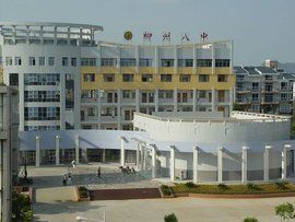 柳州市第八中學 柳州市第八中學