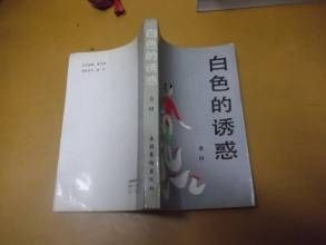 《白色誘惑》 《白色誘惑》