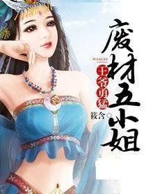 王爺勇猛:廢材五小姐 王爺勇猛:廢材五小姐