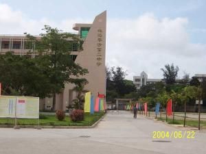 珠海市平沙鎮第二中學 珠海市平沙鎮第二中學