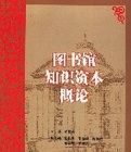 圖書館知識資本概論 圖書館知識資本概論