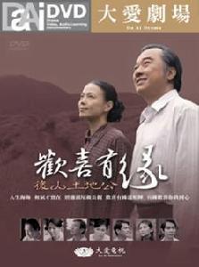 歡喜有緣後山土地公 歡喜有緣後山土地公