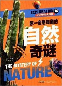 少年驚奇大探秘:你一定想知道的自然奇謎 少年驚奇大探秘:你一定想知道的自然奇謎