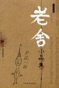 《老舍戲劇全集》 《老舍戲劇全集》