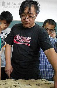 魯大東[書法篆刻家]