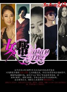 《女人幫》[2013年劉心剛導演電視劇]