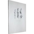 王朝瑞書畫集 王朝瑞書畫集