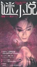 謎小說·荒村 謎小說·荒村