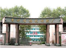 貴州省福泉磷肥廠 貴州省福泉磷肥廠