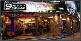 彌敦道九號 彌敦道九號