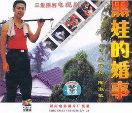 黑娃的婚事 黑娃的婚事