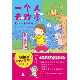 一個人去跑步 一個人去跑步