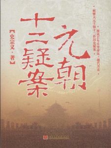 元朝十二疑案 元朝十二疑案