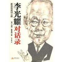 《李光耀對話錄：新加坡建國之路》