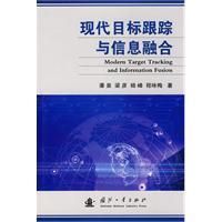 《現代目標跟蹤與信息融合》
