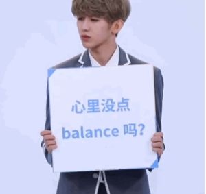 心裡沒點balance嗎 心裡沒點balance嗎