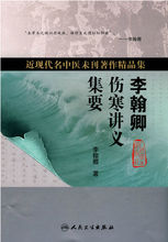 李翰卿傷寒講義集要