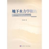 地下水力學概論 