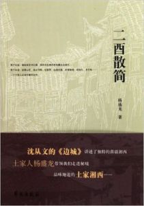 二酉散簡 二酉散簡