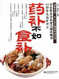 藥補不如食補 藥補不如食補