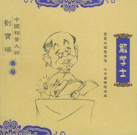 八大棍兒 八大棍兒