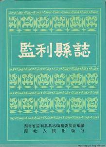 監利縣誌 監利縣誌