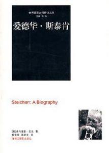 愛德華·斯泰肯 愛德華·斯泰肯