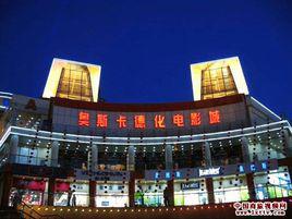 奧斯卡[中國電影院線]