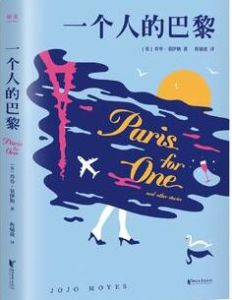 一個人的巴黎 一個人的巴黎