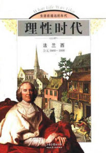 理性時代：法蘭西