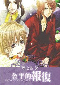 公平的報復 公平的報復