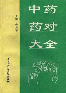 中藥藥對大全
