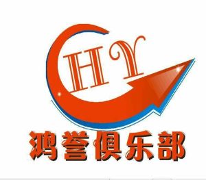 鴻譽俱樂部 鴻譽俱樂部