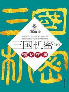 三國機密（下）：潛龍在淵