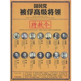 國民黨被俘高級將領:特赦令 國民黨被俘高級將領:特赦令