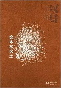 漢詩·金木水火土 漢詩·金木水火土