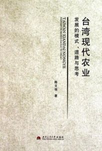 台灣現代農業發展的模式、道路與思考 台灣現代農業發展的模式、道路與思考