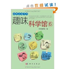 趣味科學館6 趣味科學館6