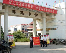 陳集中學 陳集中學