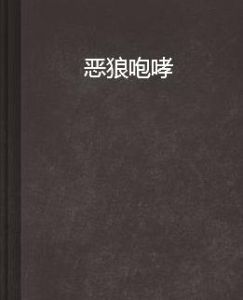 惡狼咆哮 惡狼咆哮