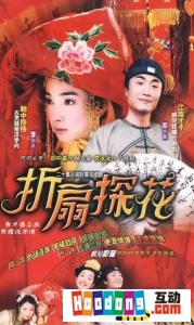 《摺扇探花》 《摺扇探花》