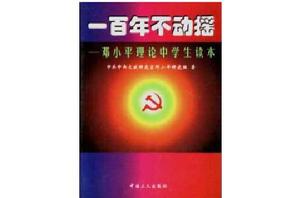 一百年不動搖--鄧小平理論中學生讀本 一百年不動搖--鄧小平理論中學生讀本