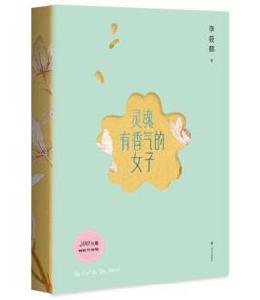 靈魂有香氣的女子 靈魂有香氣的女子