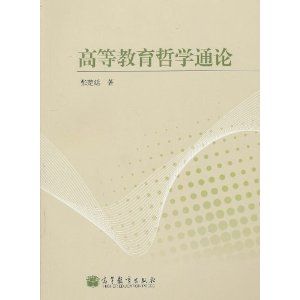《高等教育哲學通論》