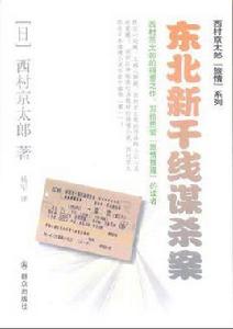 東北新幹線謀殺案 東北新幹線謀殺案