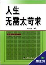 《人生無需太苛求》 《人生無需太苛求》