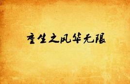 重生之風華無限 重生之風華無限