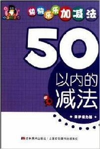 快快樂樂加減法:50以內的減法 快快樂樂加減法:50以內的減法