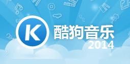 酷狗音樂2014 酷狗音樂2014